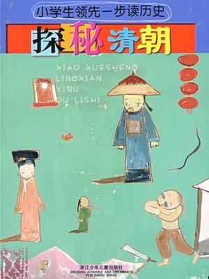 cover image of 探秘清朝(Explore Secrets of Qing Dynasty)